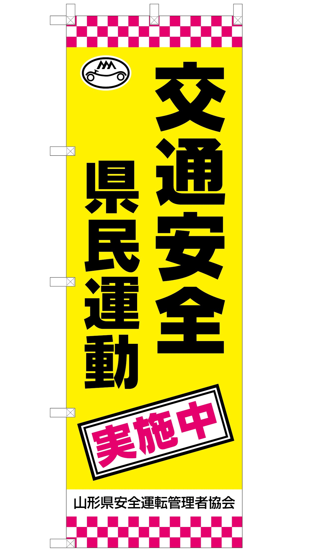 一般社団法人山形県安全運転管理者協会