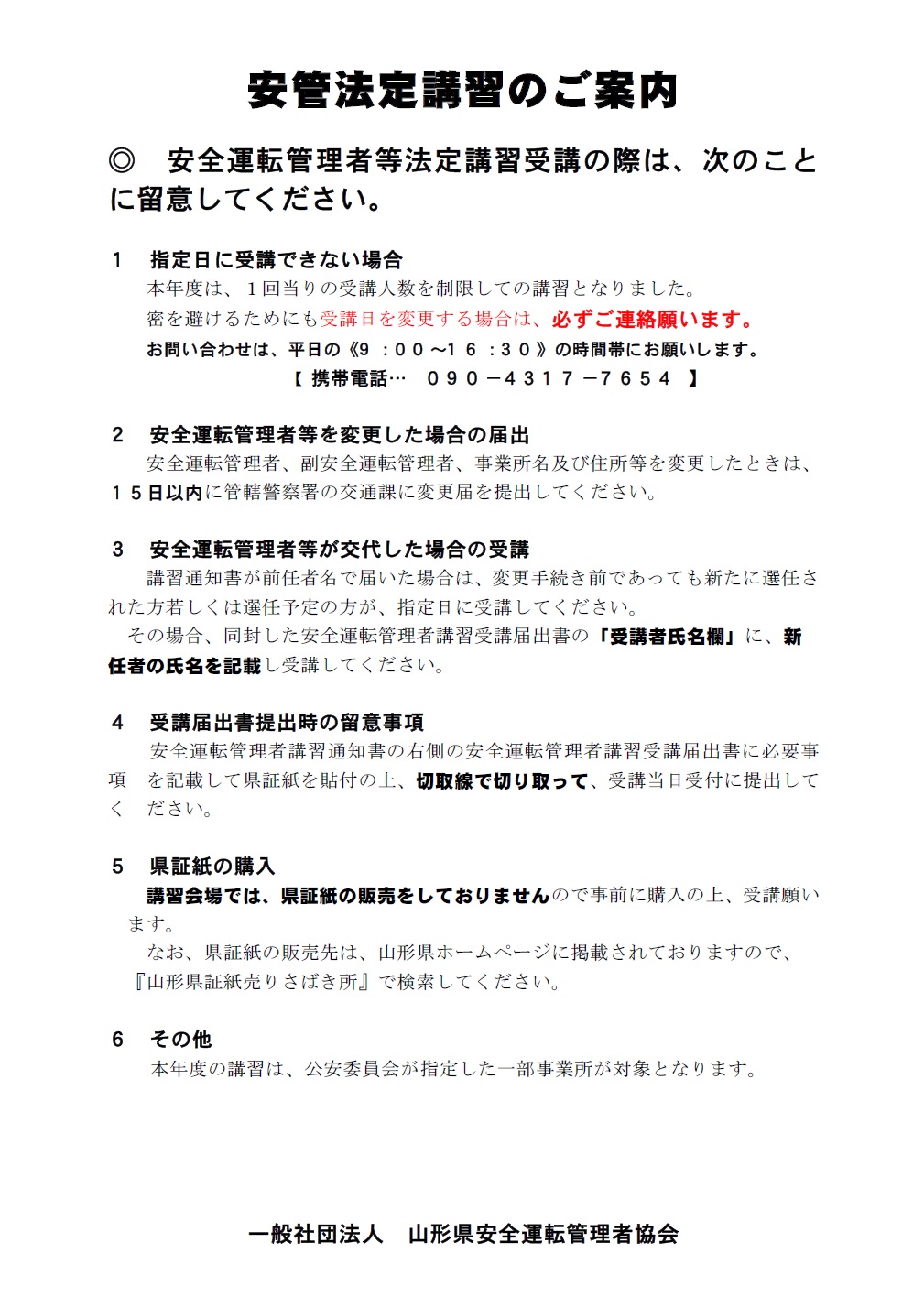 一般社団法人山形県安全運転管理者協会